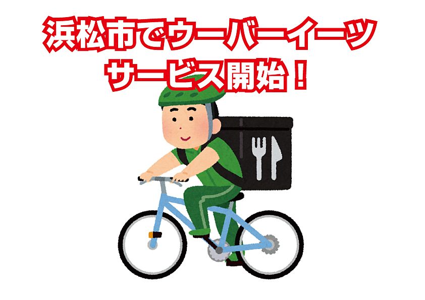 【6月16日】浜松市でウーバーイーツ、気になるサービスエリアは？【Uber Eats】