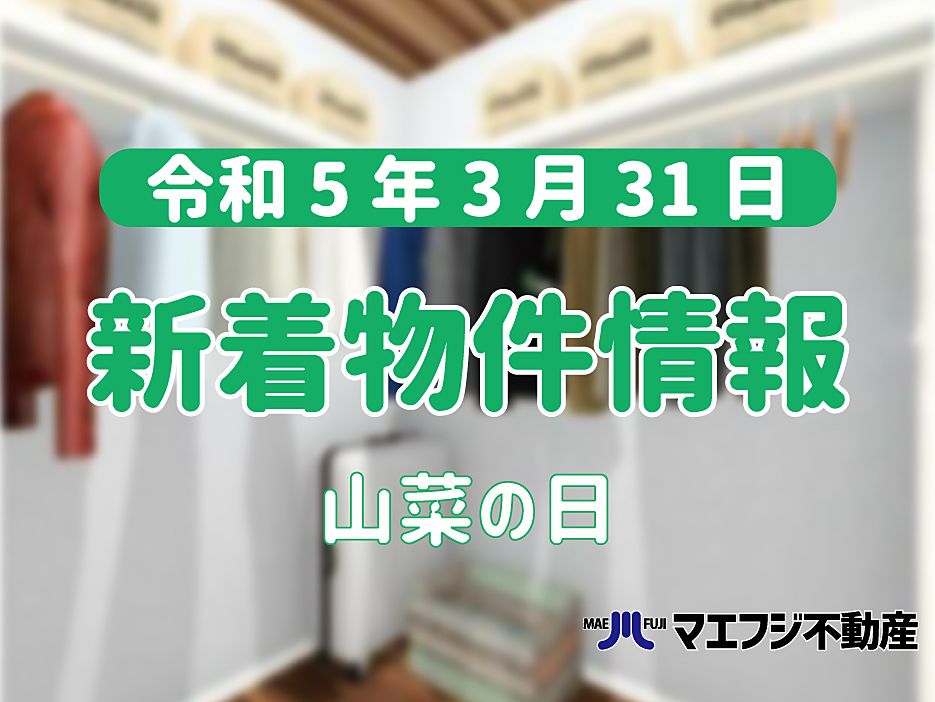 【3月31日】本日の新着物件情報【山菜の日】