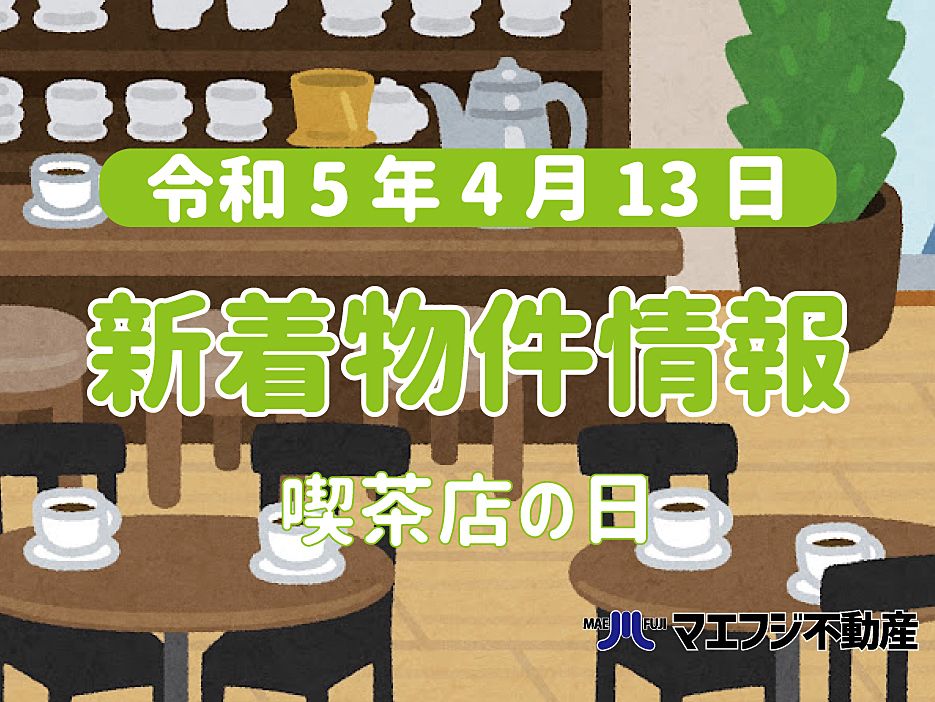【4月13日】本日の新着物件情報【喫茶店の日】