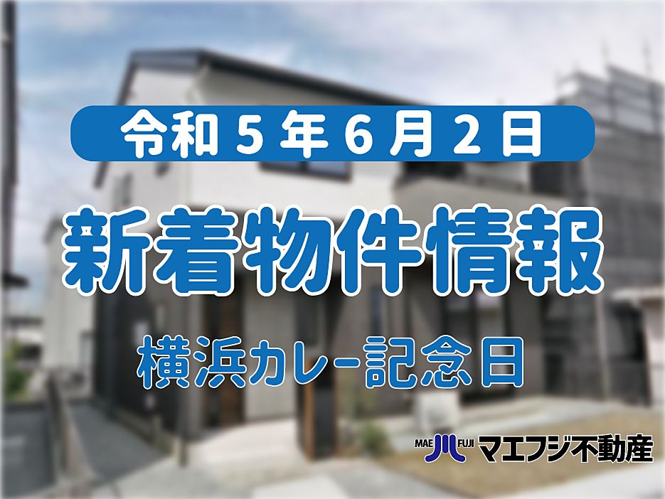 【6月2日】本日の新着物件情報【横浜カレー記念日】