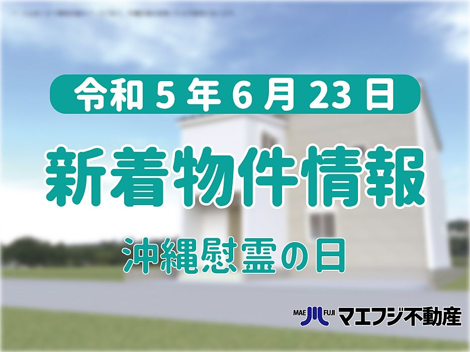【6月23日】本日の新着物件情報【沖縄慰霊の日】