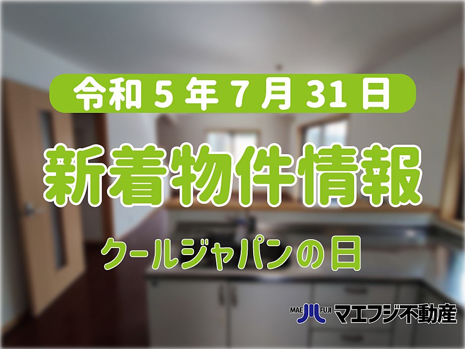 【7月31日】本日の新着物件情報【クールジャパンの日】