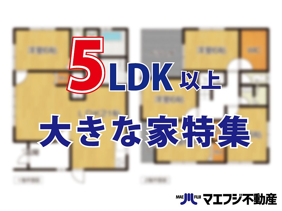 【5LDK以上】大きな家特集【中古住宅】