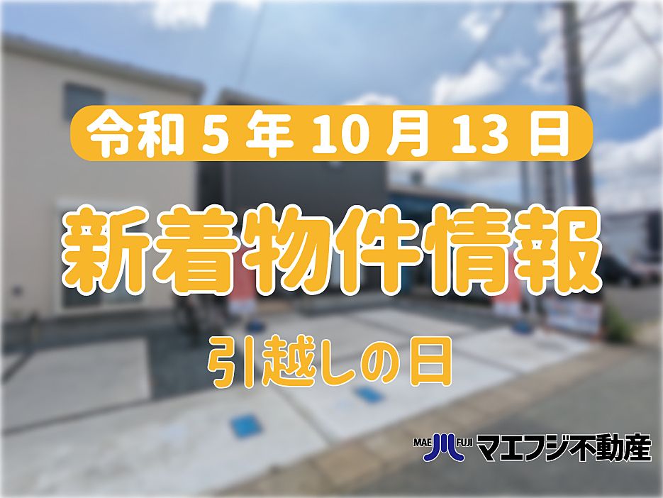 【10月13日】本日の新着物件情報【引っ越しの日】