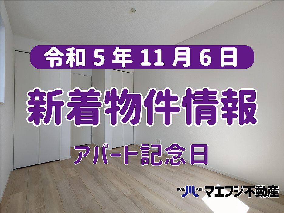 【11月6日】本日の新着物件情報【アパート記念日】