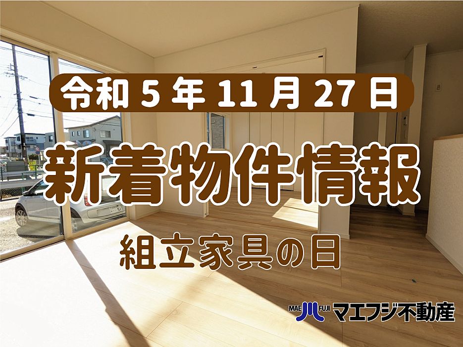 【11月27日】本日の新着物件情報【組立家具の日】