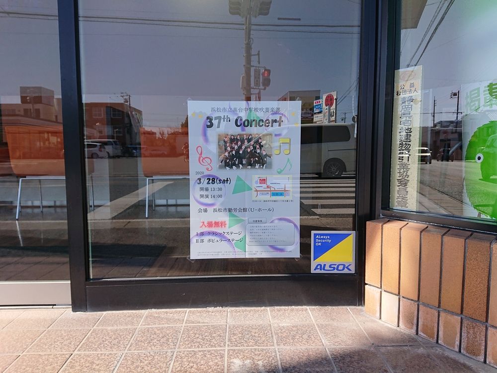 浜松市立高台中学校吹奏楽部定期演奏会のポスター掲示しました。
