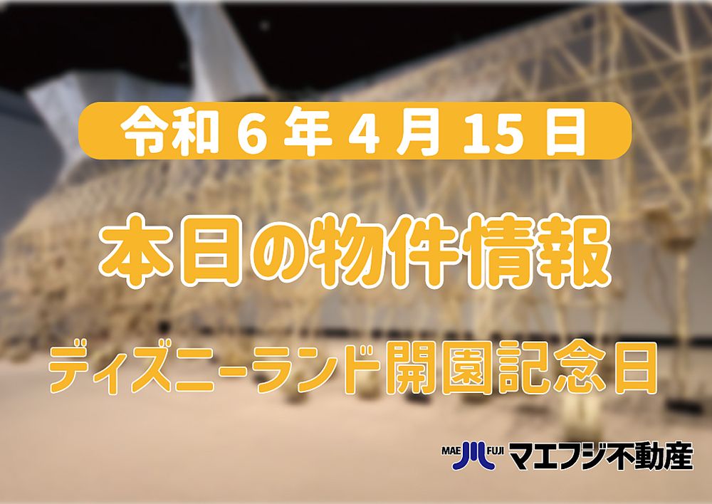 【4月15日】本日の物件情報【東京ディズニーランド開園記念日】
