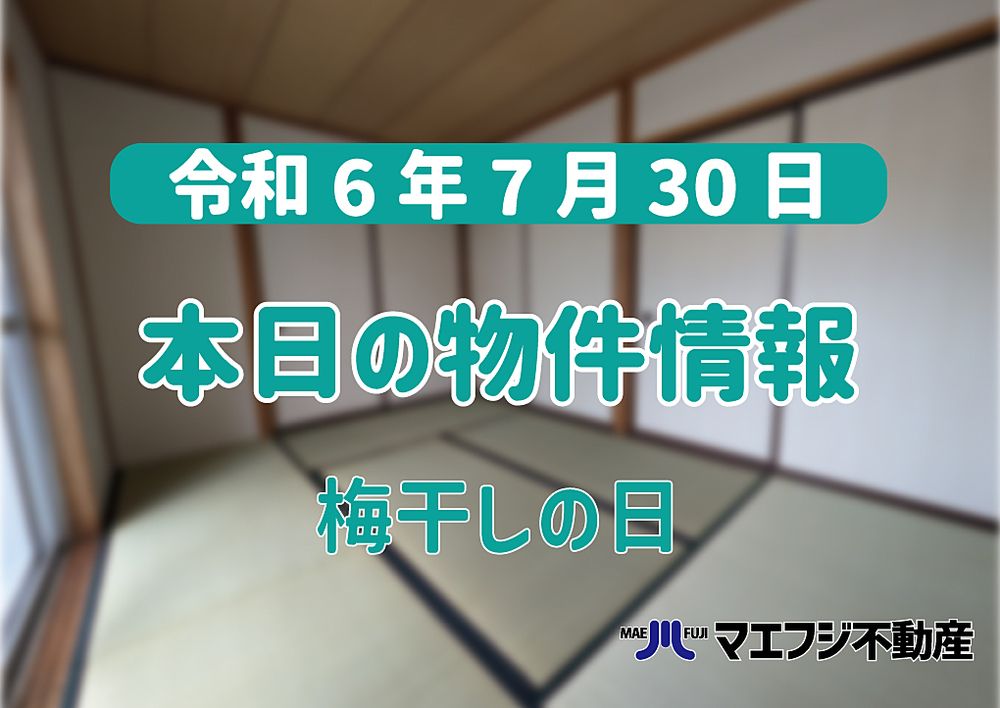 【7月30日】本日の物件情報【梅干しの日】