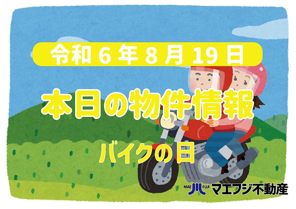 【8月19日】本日の物件情報【バイクの日】