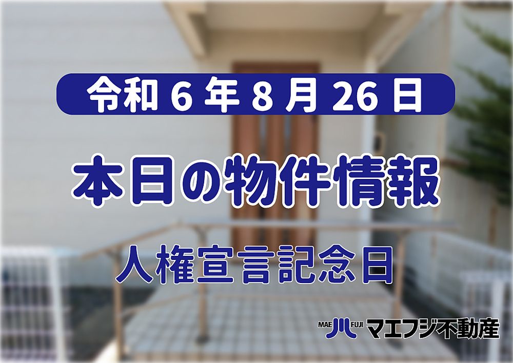 【8月26日】本日の物件情報【人権宣言記念日】