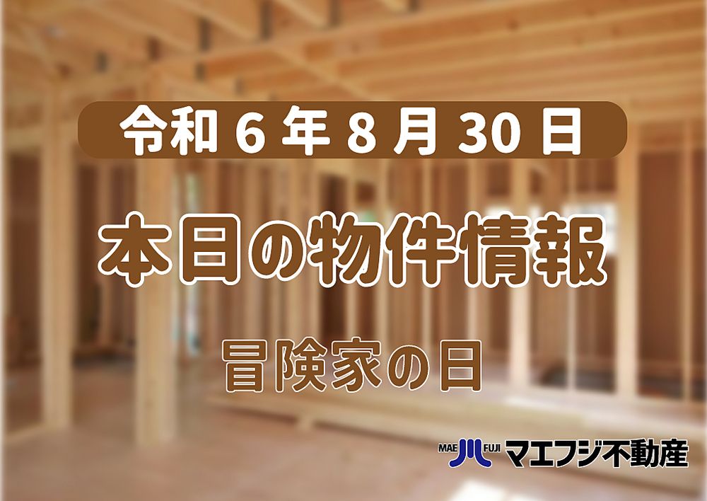 【8月30日】本日の物件情報【冒険家の日】