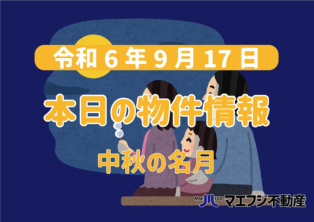 【9月17日】本日の物件情報【中秋の名月】