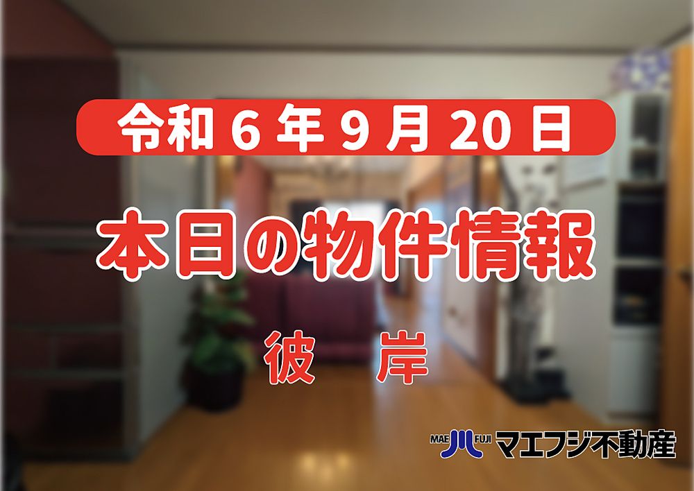 【9月20日】本日の物件情報【彼岸】