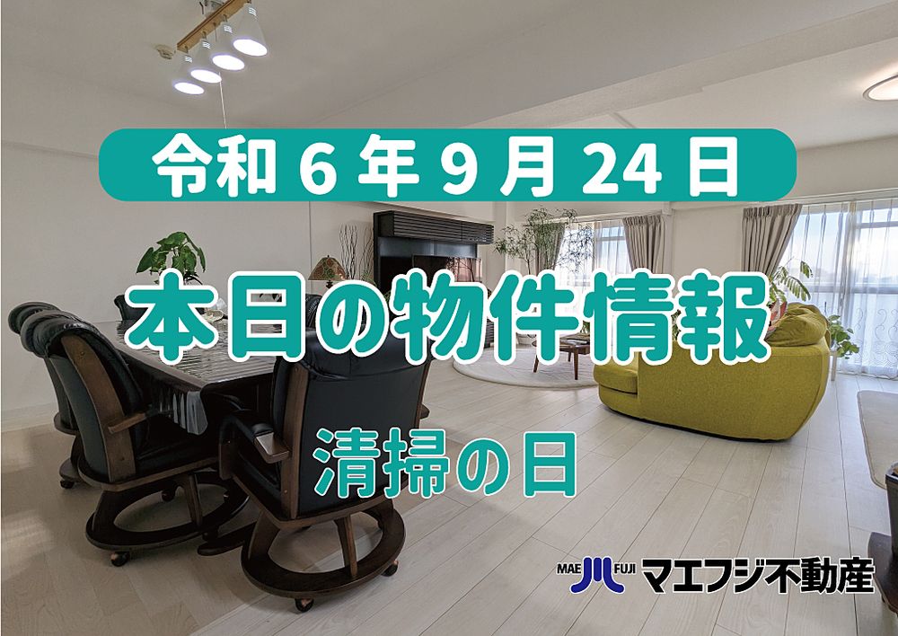 【9月24日】本日の物件情報【清掃の日】