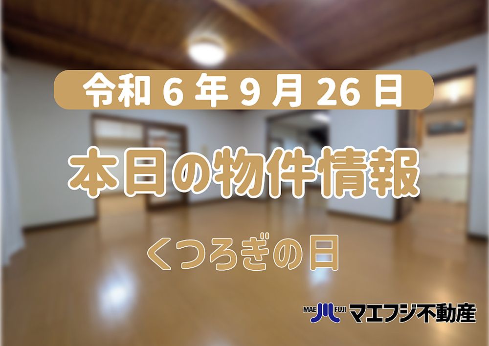 【9月26日】本日の物件情報【くつろぎの日】