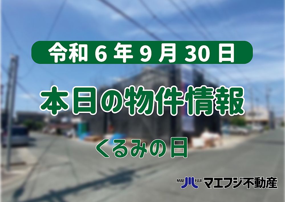 【9月30日】本日の物件情報【くるみの日】