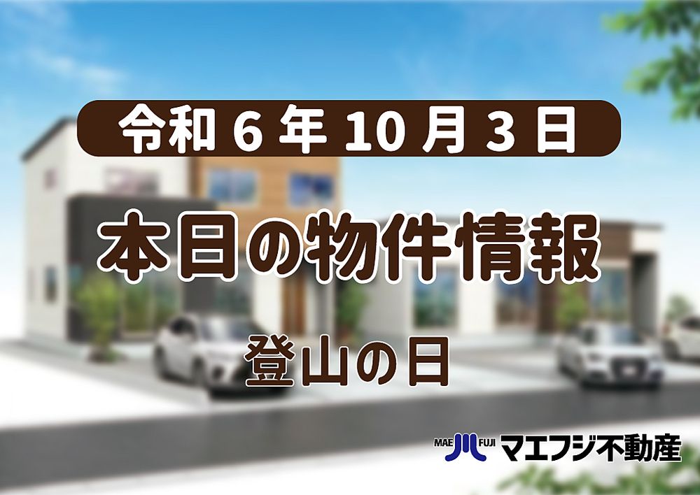 【10月3日】本日の物件情報【登山の日】