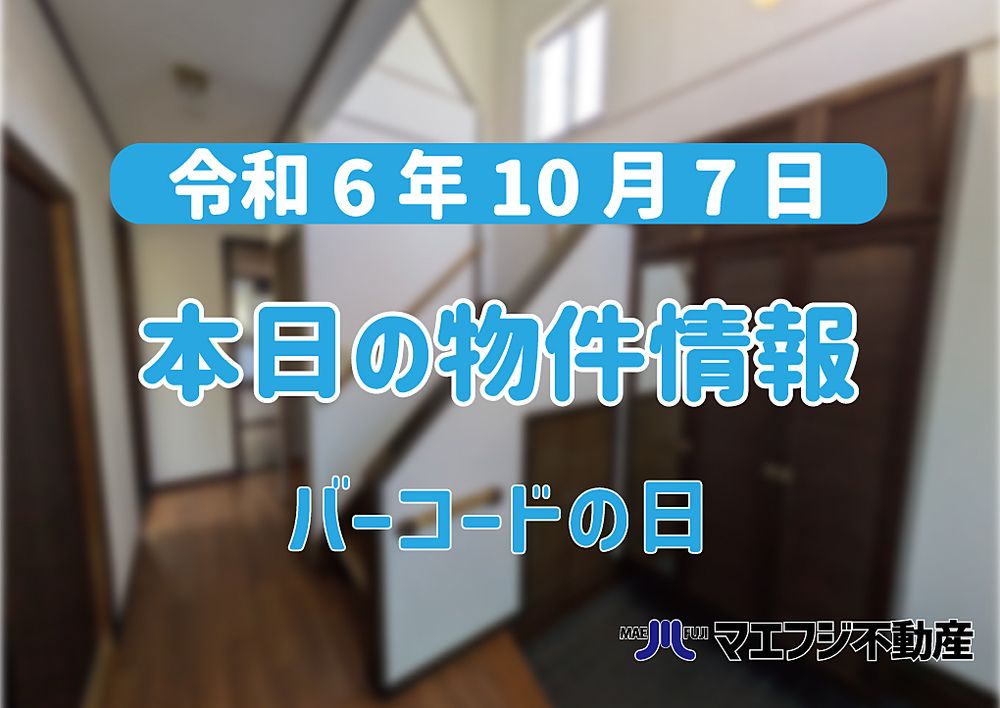 【10月7日】本日の物件情報【バーコードの日】