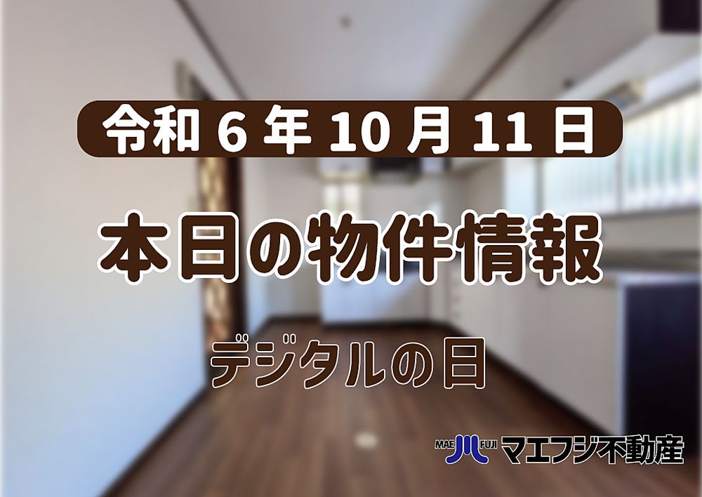 【10月11日】本日の物件情報【デジタルの日】