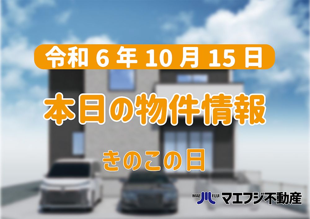 【10月15日】本日の物件情報【きのこの日】