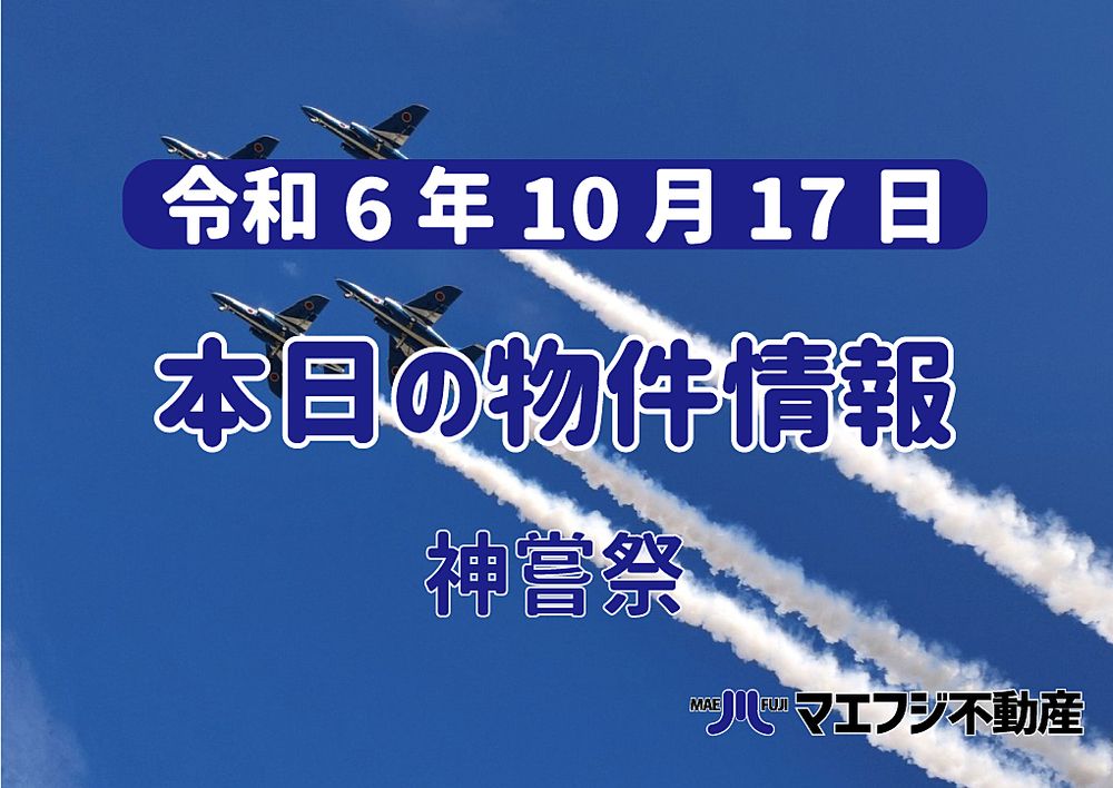 【10月17日】本日の新着物件情報【神嘗祭】