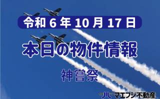 【10月17日】本日の新着物件情報【神嘗祭】