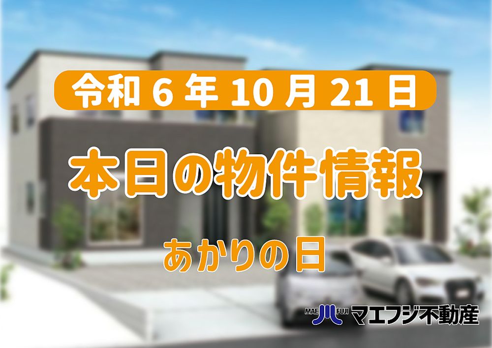 【10月21日】本日の新着物件情報【あかりの日】