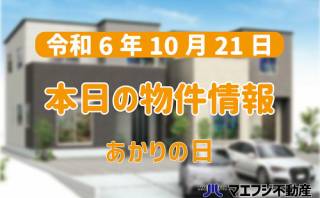 【10月21日】本日の新着物件情報【あかりの日】