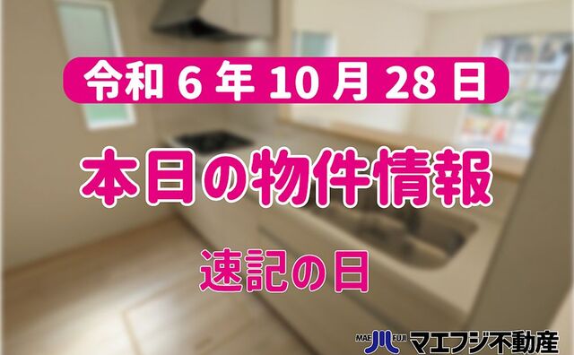 【10月28日】本日の物件情報【速記の日】