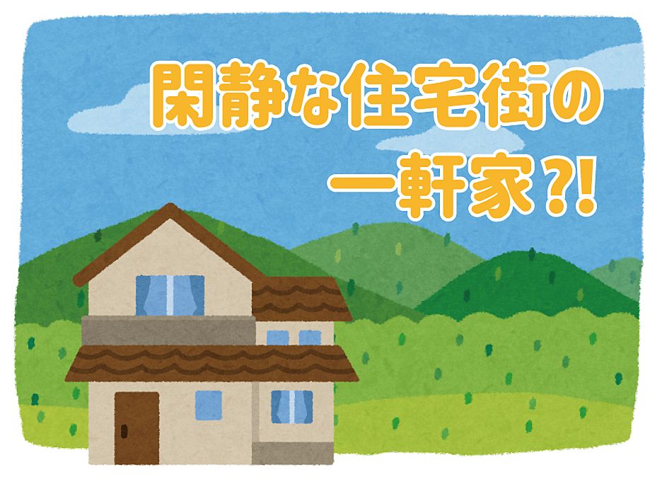 閑静な住宅街の一軒家【新築・中古住宅】