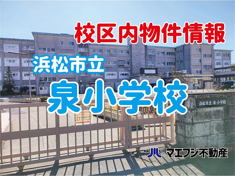 【浜松市立泉小学校区】物件特集!!