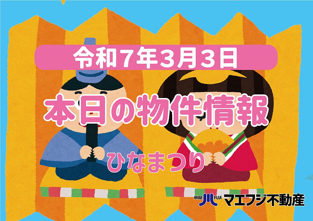 【3月3日】本日の物件情報【雛祭り】