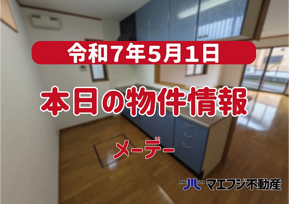 【5月1日】本日の物件情報【メーデー】